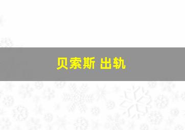 贝索斯 出轨